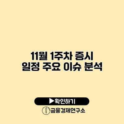 11월 1주차 증시 일정 주요 이슈 분석