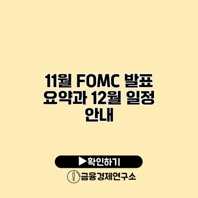 11월 FOMC 발표 요약과 12월 일정 안내