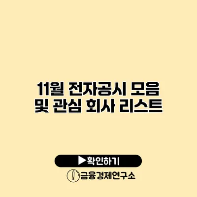 11월 전자공시 모음 및 관심 회사 리스트