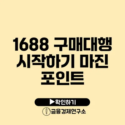 1688 구매대행 시작하기 마진 포인트