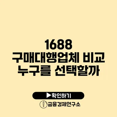 1688 구매대행업체 비교 누구를 선택할까?