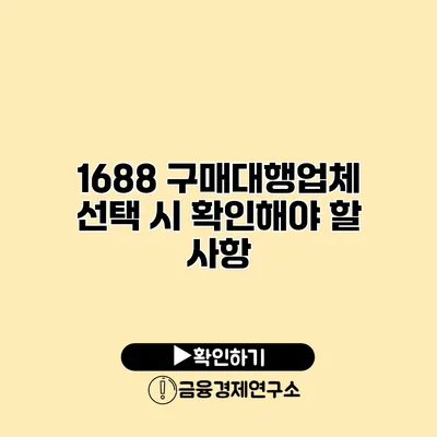 1688 구매대행업체 선택 시 확인해야 할 사항