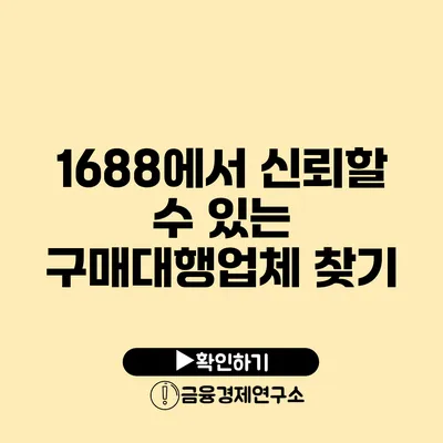 1688에서 신뢰할 수 있는 구매대행업체 찾기