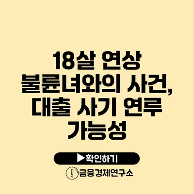 18살 연상 불륜녀와의 사건, 대출 사기 연루 가능성