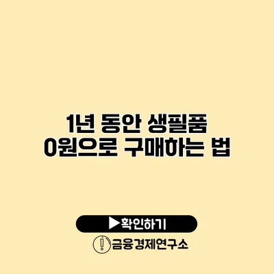 1년 동안 생필품 0원으로 구매하는 법