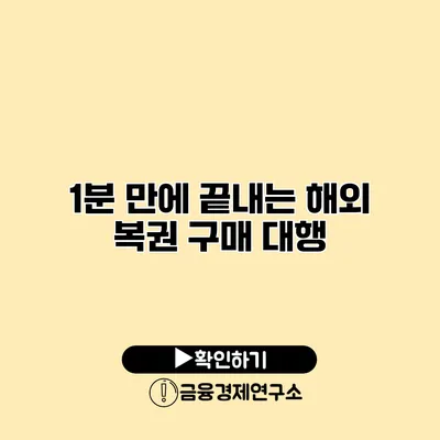 1분 만에 끝내는 해외 복권 구매 대행