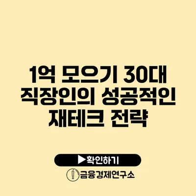 1억 모으기 30대 직장인의 성공적인 재테크 전략