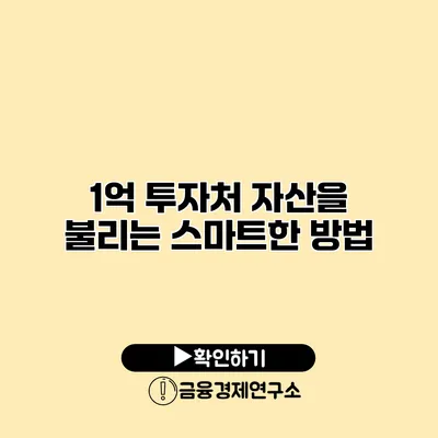 1억 투자처 자산을 불리는 스마트한 방법