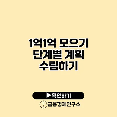 1억1억 모으기 단계별 계획 수립하기