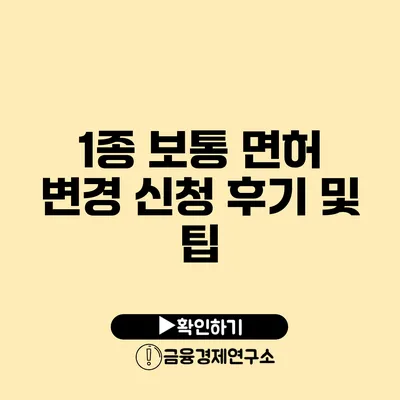 1종 보통 면허 변경 신청 후기 및 팁