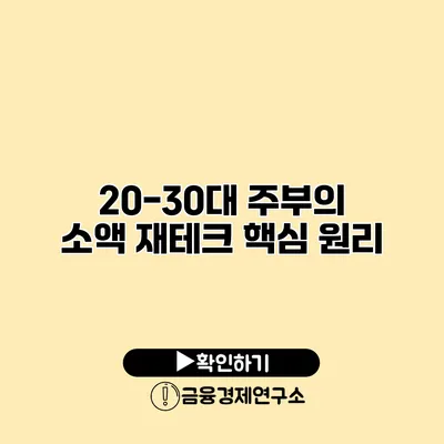 20-30대 주부의 소액 재테크 핵심 원리