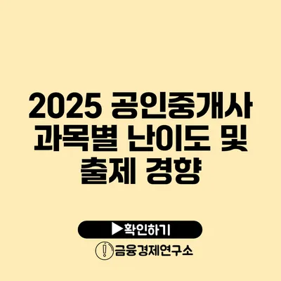 2025 공인중개사 과목별 난이도 및 출제 경향