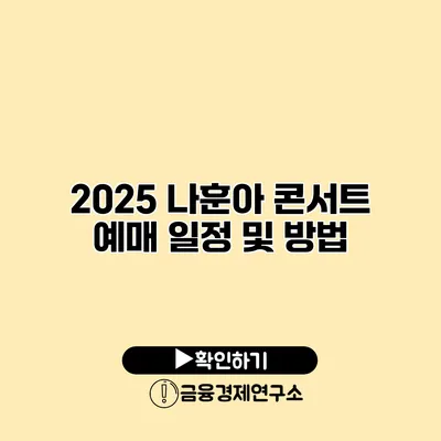 2025 나훈아 콘서트 예매 일정 및 방법