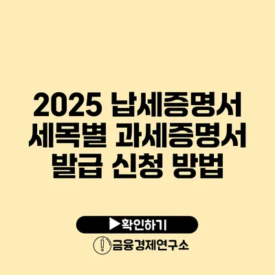 2025 납세증명서 세목별 과세증명서 발급 신청 방법