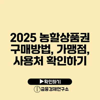 2025 농할상품권 구매방법, 가맹점, 사용처 확인하기