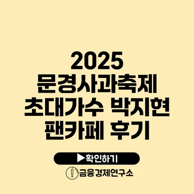 2025 문경사과축제 초대가수 박지현 팬카페 후기