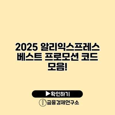 2025 알리익스프레스 베스트 프로모션 코드 모음!