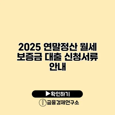 2025 연말정산 월세 보증금 대출 신청서류 안내