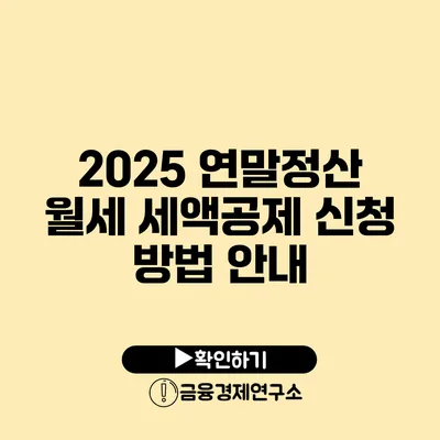 2025 연말정산 월세 세액공제 신청 방법 안내