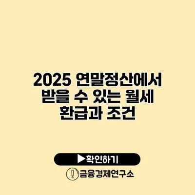 2025 연말정산에서 받을 수 있는 월세 환급과 조건