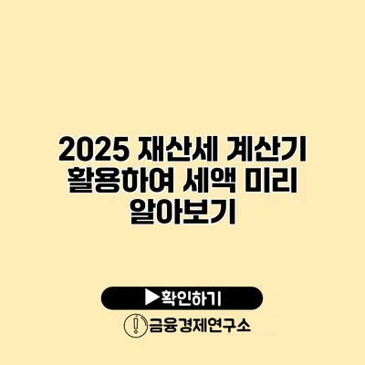 2025 재산세 계산기 활용하여 세액 미리 알아보기