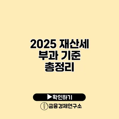 2025 재산세 부과 기준 총정리