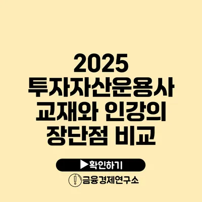 2025 투자자산운용사 교재와 인강의 장단점 비교