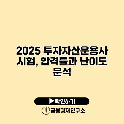 2025 투자자산운용사 시험, 합격률과 난이도 분석
