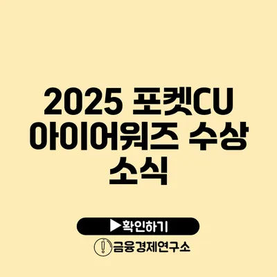 2025 포켓CU 아이어워즈 수상 소식