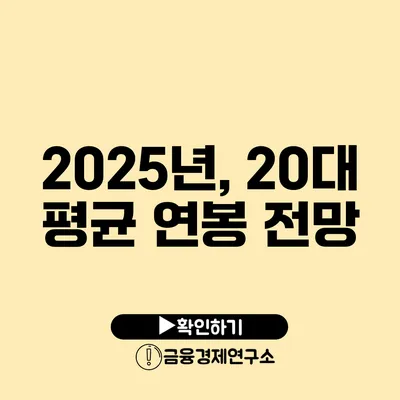 2025년, 20대 평균 연봉 전망