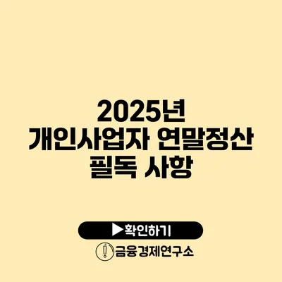 2025년 개인사업자 연말정산 필독 사항