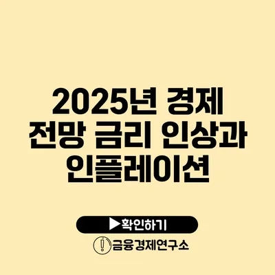 2025년 경제 전망 금리 인상과 인플레이션