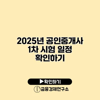 2025년 공인중개사 1차 시험 일정 확인하기