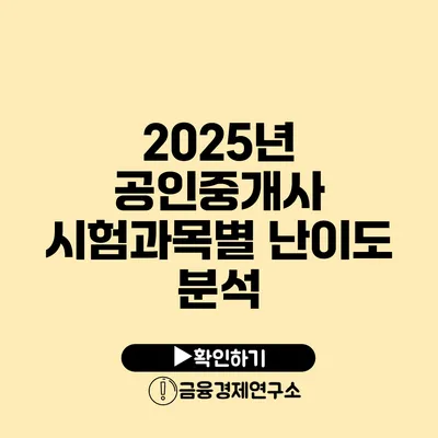 2025년 공인중개사 시험과목별 난이도 분석