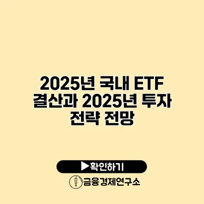 2025년 국내 ETF 결산과 2025년 투자 전략 전망