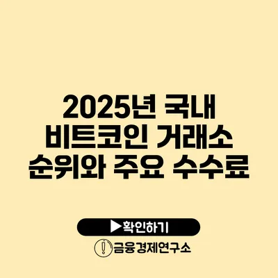 2025년 국내 비트코인 거래소 순위와 주요 수수료