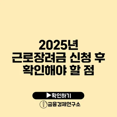 2025년 근로장려금 신청 후 확인해야 할 점