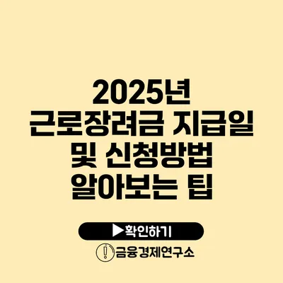 2025년 근로장려금 지급일 및 신청방법 알아보는 팁