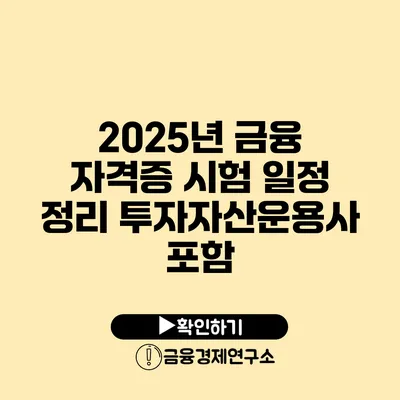 2025년 금융 자격증 시험 일정 정리 투자자산운용사 포함