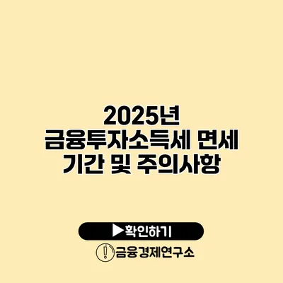 2025년 금융투자소득세 면세 기간 및 주의사항