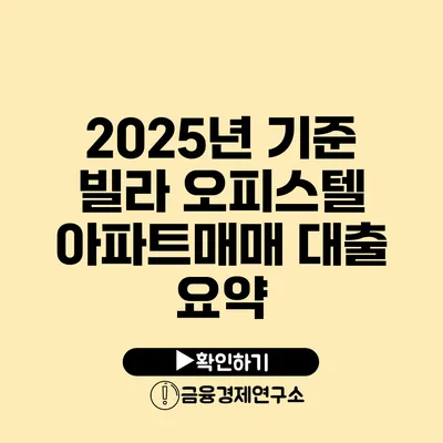 2025년 기준 빌라 오피스텔 아파트매매 대출 요약