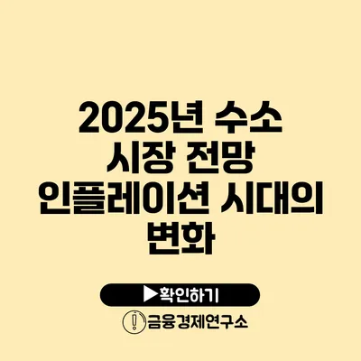 2025년 수소 시장 전망 인플레이션 시대의 변화