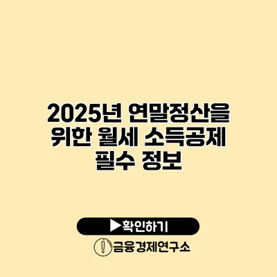 2025년 연말정산을 위한 월세 소득공제 필수 정보