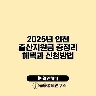 2025년 인천 출산지원금 총정리 혜택과 신청방법