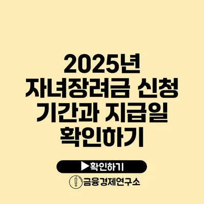 2025년 자녀장려금 신청 기간과 지급일 확인하기