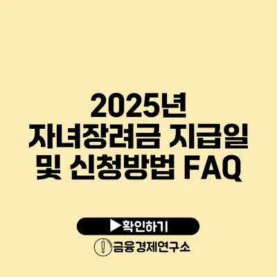 2025년 자녀장려금 지급일 및 신청방법 FAQ