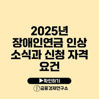 2025년 장애인연금 인상 소식과 신청 자격 요건