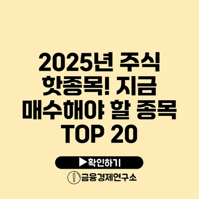 2025년 주식 핫종목! 지금 매수해야 할 종목 TOP 20