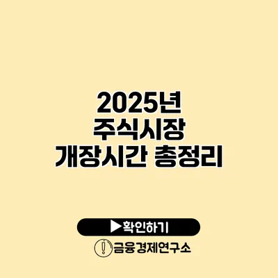 2025년 주식시장 개장시간 총정리