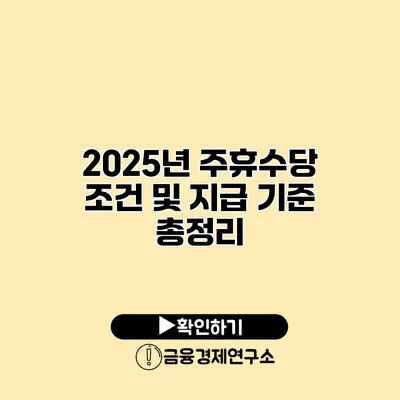 2025년 주휴수당 조건 및 지급 기준 총정리